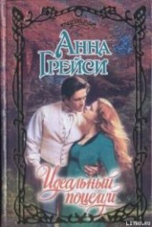 Книга "Идеальный поцелуй, автор Грейси Анна - BooksFinder.ru