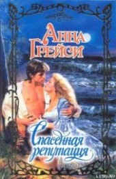 Книга "Спасенная репутация, автор Грейси Анна - BooksFinder.ru