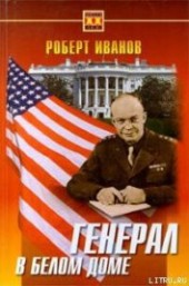 Книга "Генерал в Белом доме, автор Иванов Роберт Федорович - BooksFinder.ru