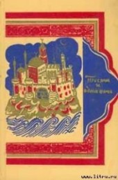 Книга "Тысяча и одна ночь, автор Автор неизвестен - BooksFinder.ru