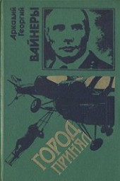 Книга "Город принял, автор Вайнер Аркадий Александрович - BooksFinder.ru