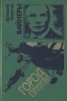 Книга "Город принял" - BooksFinder.ru