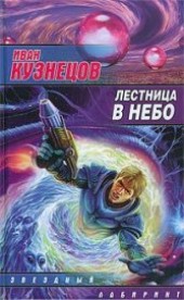 Книга "Лестница в небо, автор Кузнецов Иван - BooksFinder.ru