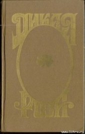 Книга "Дикая Роза, автор Альварес Анна - BooksFinder.ru