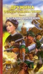 Книга "Западня для леших, автор Алексеев Иван - BooksFinder.ru