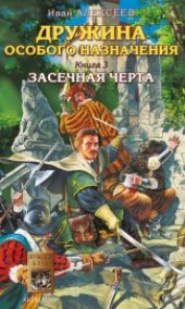 Книга "Засечная черта, автор Алексеев Иван - BooksFinder.ru