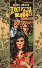 Книга "Подруга волка, автор Андерсон Кэтрин - BooksFinder.ru