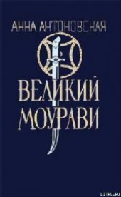 Книга "Базалетский бой, автор Антоновская Анна Арнольдовна - BooksFinder.ru