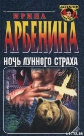 Книга "Ночь лунного страха, автор Арбенина Ирина - BooksFinder.ru