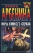 Книга "Ночь лунного страха" - BooksFinder.ru