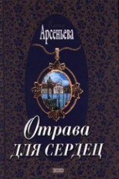 Книга "Город грешных желаний, автор Арсеньева Елена - BooksFinder.ru