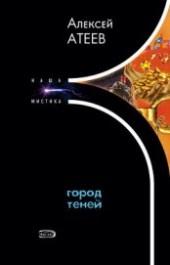 Книга "Город теней, автор Атеев Алексей Григорьевич Аркадий Бутырский - BooksFinder.ru