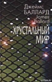Книга "Безвыходный город, автор Баллард Джеймс Грэм - BooksFinder.ru