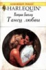 Книга "Танец любви" - BooksFinder.ru