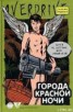 Книга "Города красной ночи" - BooksFinder.ru