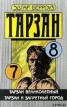 Книга "Тарзан и запретный город" - BooksFinder.ru