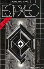 Книга "Сон Педро Энрикеса Уреньи, автор Борхес Хорхе Луис - BooksFinder.ru