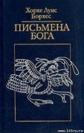 Книга "Загадка Эдварда Фицджеральда, автор Борхес Хорхе Луис - BooksFinder.ru