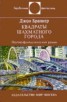 Книга "Квадраты шахматного города" - BooksFinder.ru