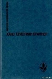 Книга "Первое утро, автор Браннер Ханс Кристиан - BooksFinder.ru