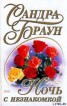 Книга "Ночь с незнакомкой (Лаки)" - BooksFinder.ru