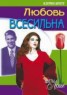 Книга "Любовь всесильна" - BooksFinder.ru