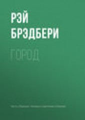 Книга "Город, автор Рэй Дуглас Брэдбери - BooksFinder.ru