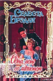 Книга "Одна ночь со шпионом, автор Брэдли Селеста - BooksFinder.ru