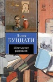 Книга "Зимняя ночь в Филадельфии, автор Буццати Дино - BooksFinder.ru