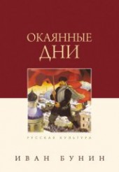 Книга "Окаянные дни, автор Бунин Иван Алексеевич - BooksFinder.ru