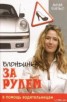 Книга "Блондинка за рулем" - BooksFinder.ru