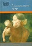 Книга "Гинекологическая проза" - BooksFinder.ru