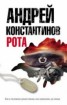 Книга "Рота" - BooksFinder.ru
