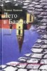 Книга "Лето в Бадене" - BooksFinder.ru