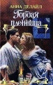 Книга "Гордая пленница, автор Делайл Анна - BooksFinder.ru