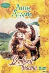 Книга "В твоей власти, автор Делайл Анна - BooksFinder.ru