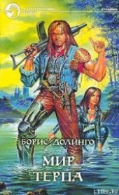 Книга "Мир Терпа, автор Долинго Борис - BooksFinder.ru