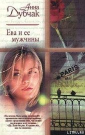 Книга "Ева и ее мужчины, автор Дубчак Анна Васильевна - BooksFinder.ru