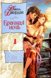 Книга "Брачная ночь, автор Джордан Николь - BooksFinder.ru