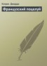 Книга "Французский поцелуй" - BooksFinder.ru
