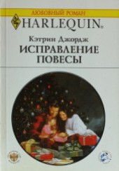 Книга "Исправление повесы, автор Джордж Кэтрин - BooksFinder.ru