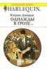 Книга "Однажды в грозу…" - BooksFinder.ru