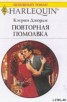 Книга "Повторная помолвка" - BooksFinder.ru