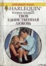 Книга "Твоя единственная любовь" - BooksFinder.ru