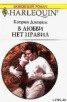 Книга "В любви нет правил" - BooksFinder.ru