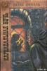 Книга "Карнавальная ночь" - BooksFinder.ru