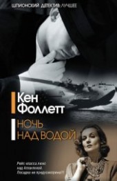 Книга "Ночь над водой, автор Фоллетт Кен - BooksFinder.ru