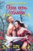 Книга "Одна ночь соблазна" - BooksFinder.ru