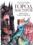 Книга "Город мастеров, или Сказка о двух горбунах" - BooksFinder.ru
