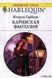 Книга "Карибская фантазия, автор Гарбера Кэтрин - BooksFinder.ru